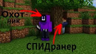 Охотник vs Спидранера в МАЙНКРАФТ😱!