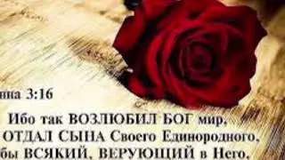 Бог мир так возлюбил