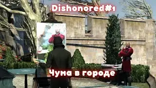 dishonored меня подставили! |#1|