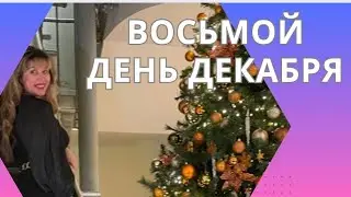 748. ДЕКАБРЬ 2023. ДЕНЬ 8Й. ТАНЦЕВАЛЬНЫЙ.