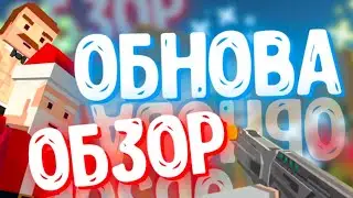 ОБЗОР Очень МАЛЕНЬКОГО обновление В Simple Sandbox 2 | Снег, Дома, Музон | ОБЗОР Обновления