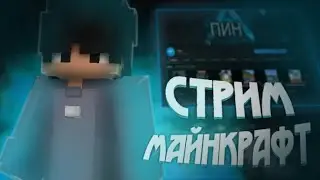 💜Стрим Рили-Ворлд!💜 ! 💜Стрим Майнкрафт!💜