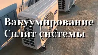 Вакуумирование кондиционера Carrier