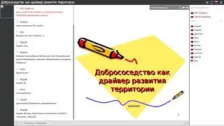 Добрососедство как драйвер развития территории