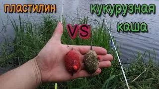Заруба, пластилин против кукурузной каши в кормушках флет.