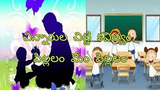 //చిన్నారుల చిట్టి కవిత్వం// //పిల్లలం మేం పిల్లలం// //తెలుగు కవితలు//