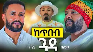 ♦️ከጥበብ ጓዳ 📍ያያ ዘልደታ በቋንቋዬ ነሽ ሚዲያ📍