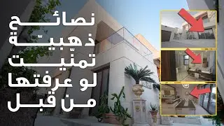 قبل أن تصور أي عقار | لا تغلط غلطتي