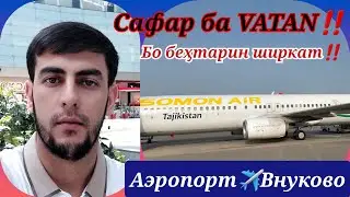 Аэропорт Внуково