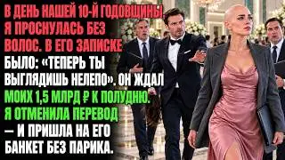 В нашу 10-ю годовщину муж обрил мне голову, пока я спала, — и я отменила его сделку на 1,5 млрд ₽