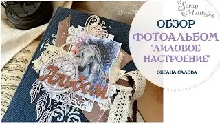 Фотоальбом «Лиловое настроение». Коллекции серии "Этника" ScrapMania