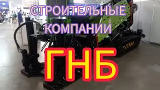 ГНБ - строительные компании