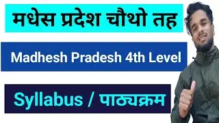 Madhesh Pradesh 4th Level Syllabus || मधेस प्रदेश चौथो तह पाठ्यक्रम | Madhesh Pradesh Syllabus