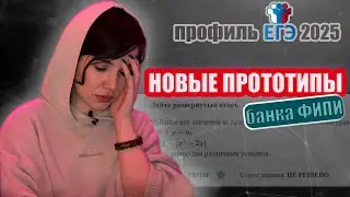 НОВЫЕ прототипы в банке ФИПИ | Математика | ЕГЭ профиль 2025