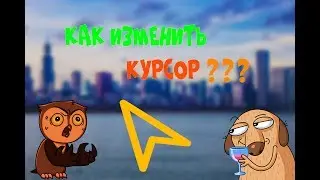 Как изменить курсор🎮