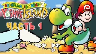 Super Mario World 2: Yoshi's Island ► КРУТЫЕ ЯЙЦА ► Прохождение #1 на Super Nintendo (Snes)
