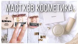 ТОП косметика/находки must have 2021