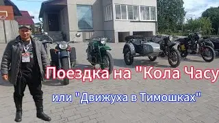 Дальняк на Полукроссе. Поездка на Кола Часу 2024. В гостях у Виктора.