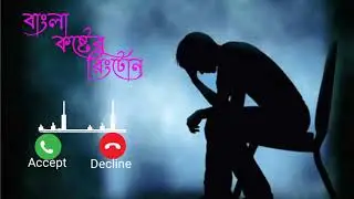 বাংলা কষ্টের রিংটোন l Bangla sad ringtone l only music tone best ringtone