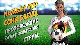 MKX Mobile - ПРОХОЖДЕНИЕ И ОТКАТ ИСПЫТАНИЯ KOMBAT CUP СОНЯ БЛЕЙД