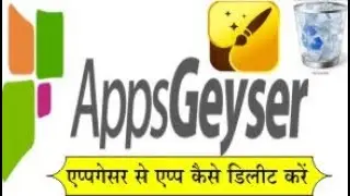 appsgeyser se app kaise delete kare || एप्प गेसर से एप्प कैसे डिलीट करें