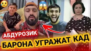 АБДУРОЗИК ГИРЯ КАРДА БАРОНА ЧИ ГУФТ 😱 ШАХЕР ХАКИКАТА ГУФТ /  АНА ХАКИКАТ