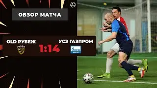 Про-Лига I Old Рубеж – УСЗ Газпром - 1-14