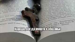 Хорошо когда вместе в общеньи — Песнь Возрождения