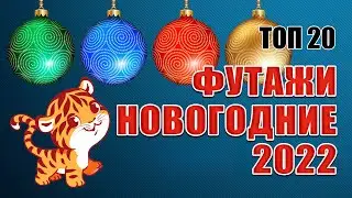 Футажи новогодние 2022 ТОП20
