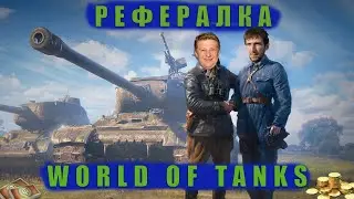World Of Tanks 🔴Рефералка 2.0🔴