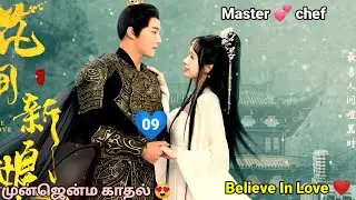 Believe In Love |Part 9| Tamil explanation | Triangle love story