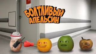 Болтливый Апельсин - В поисках Телки. Санитар ЧАСТЬ 8 (Анимация)