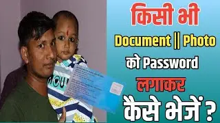 किसी भी Document || Photo को Password लगाकर कैसे भेजें ?