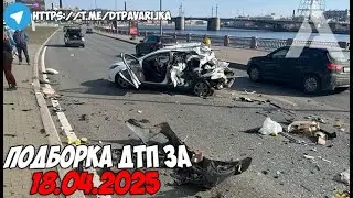 ДТП и авария! Подборка на видеорегистратор за 18.04.25 Апрель 2025