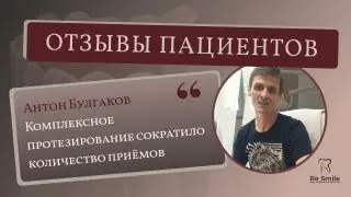 ОТЗЫВ Булгакова А.А. ПРОБЛЕМА: разрушились ЗУБНЫЕ ПРОТЕЗЫ.