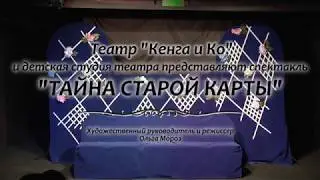 ТАЙНА СТАРОЙ КАРТЫ (спектакль театра "Кенга и Ко")