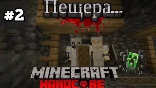 Пещерные Приключения | Хардкорное Выживание Minecraft #2