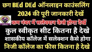 Cg Ded Bed Online Counseling Kaise kare || छग Bed DEd ऑनलाइन काउंसलिंग प्रक्रिया देखें || Cg BEd DEd