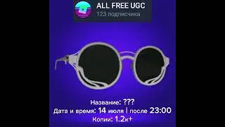 Бесплатные лимитки в роблокс! (14 июля) #shorts #roblox #ugc