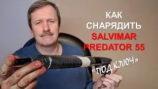 Снаряжаем пневматическое подводное ружье Salvimar Predator 55