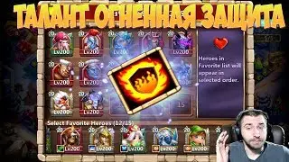 ТАЛАНТ ОГНЕННАЯ ЗАЩИТА \ TALENT FLAME GUARD \ БИТВА ЗАМКОВ \ CASTLE CLASH