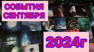 ШИКАРНЫЙ СЕНТЯБРЬ ДЛЯ ВАС❤️♣️Много полезной информации / карты Ленорман #аринаtarotasmr