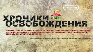 ХРОНИКИ ОСВОБОЖДЕНИЯ 19 07 1944