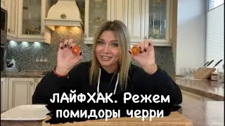ЛАЙФХАК. Режем помидоры черри.