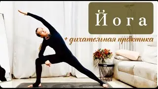 Йога без спешки | Дыхательная практика #йогадля #утросйогой