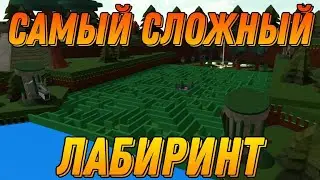 Самый сложный лабиринт в Build a boat for treasure Roblox