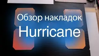 Накладки Hurricane | Обзор и Сравнение