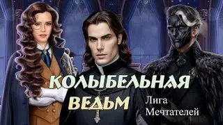 КОЛЫБЕЛЬНАЯ ВЕДЬМ 1 СЕЗОН 2 СЕРИЯ. ЛИГА МЕЧТАТЕЛЕЙ