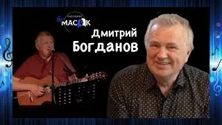 Дмитрий Богданов - песня "Суббота". Проект "РАЗГОВОР без МАСОК"