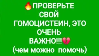 ОТЗЫВ  ВАЛЕНТИНЫ (ИТАЛИЯ). ВЫСОКИЙ ГОМОЦИСТЕИН - НЕ  ПРИГОВОР!!!